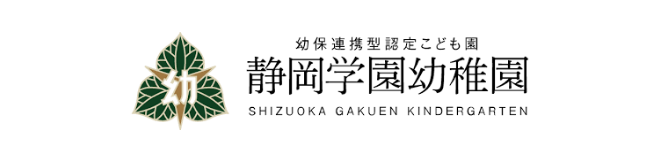 幼保連携型認定こども園 静岡学園幼稚園