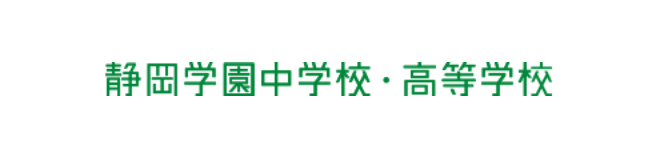 静岡学園中学校・高等学校